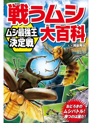 cover image of 戦うムシ大百科 ムシ最強王決定戦